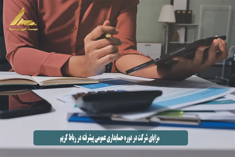 مزایای شرکت در دوره حسابداری عمومی پیشرفته در رباط کریم