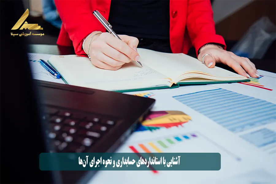 آشنایی با استانداردهای حسابداری و نحوه اجرای آنها